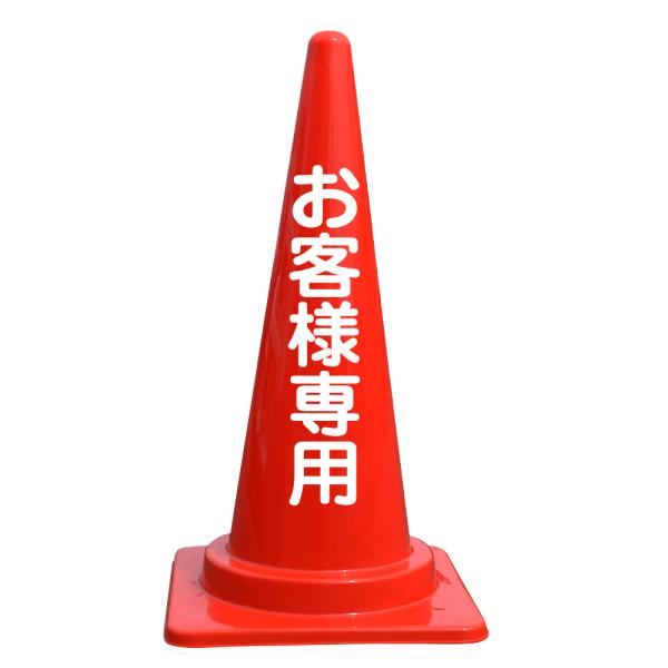 文字入カラーコーン お客様専用