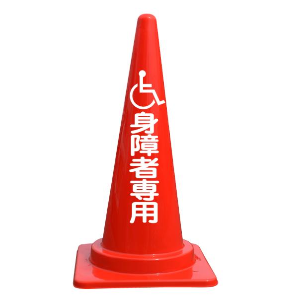 文字入カラーコーン 身障者専用（マーク入）