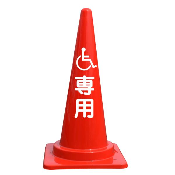 文字入カラーコーン 専用（身障者マーク入）