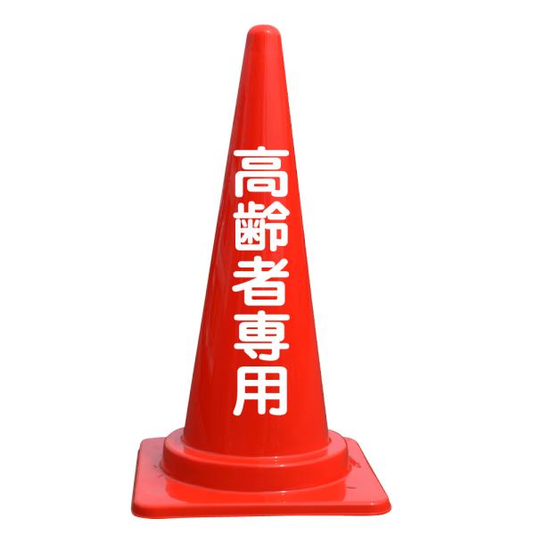 文字入カラーコーン 高齢者専用
