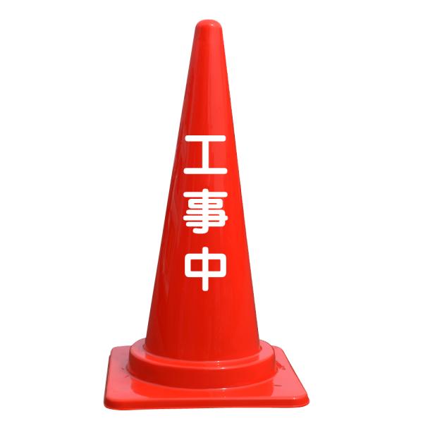 文字入カラーコーン 工事中