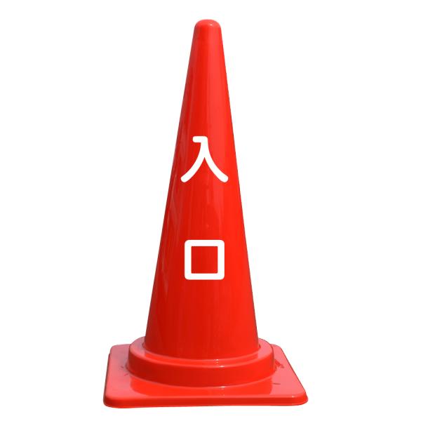 文字入カラーコーン 入口