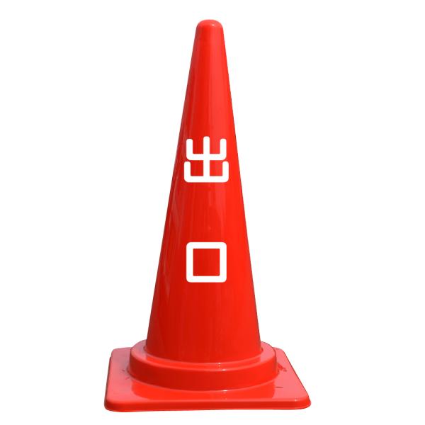 文字入カラーコーン 出口