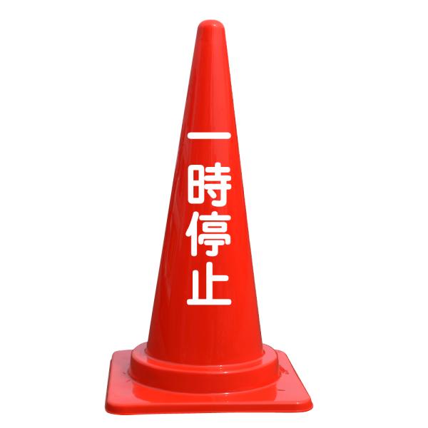 文字入カラーコーン 一時停止