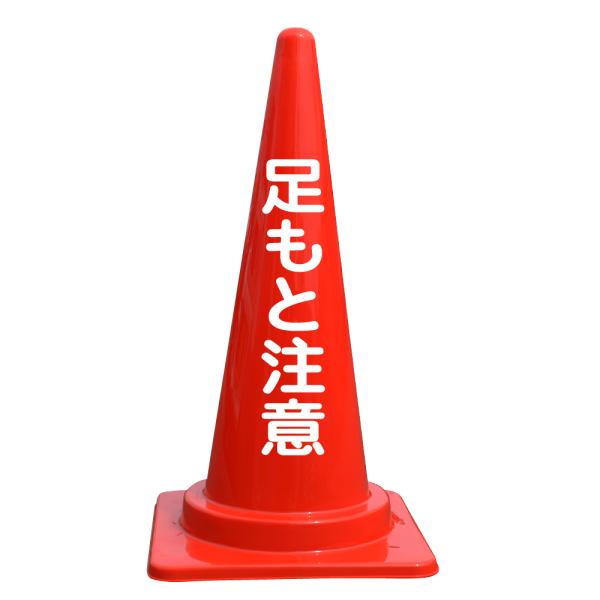 文字入カラーコーン 足もと注意