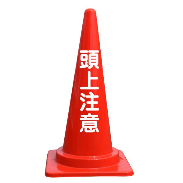 文字入カラーコーン 頭上注意
