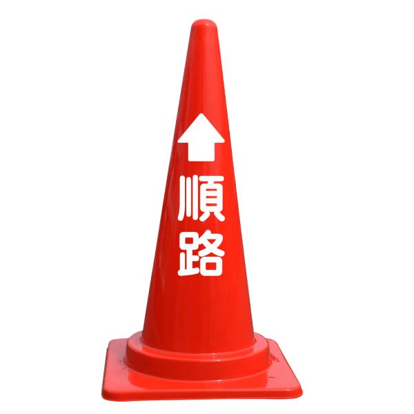 文字入カラーコーン 順路（上矢印）