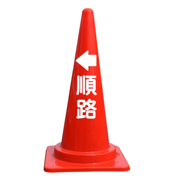 文字入カラーコーン 順路（左矢印）