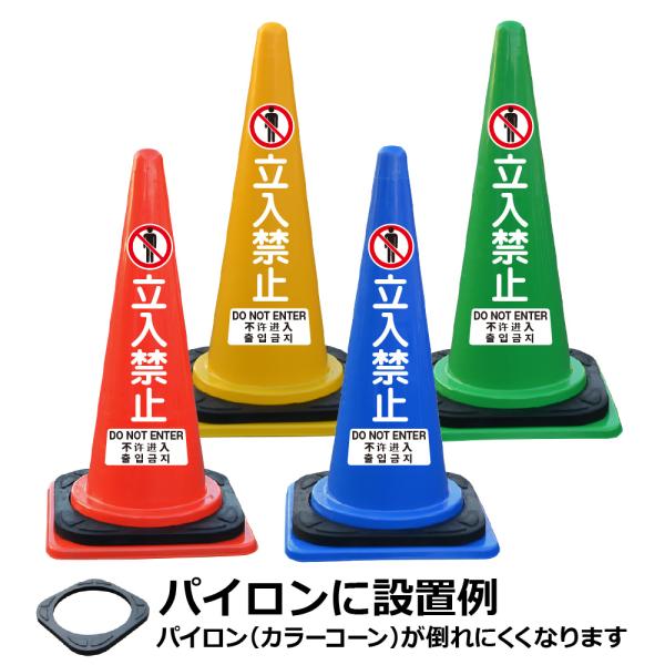 文字入カラーコーン・ベット付 立入禁止 多言語ver