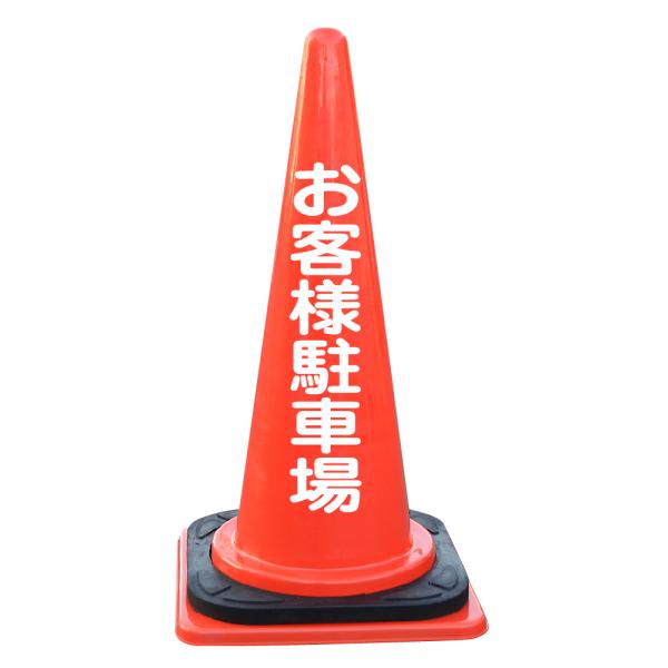 文字入カラーコーン・コーンベット付 お客様駐車場