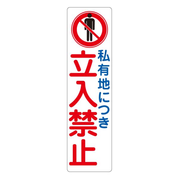 反射ステッカー 私有地につき立入禁止