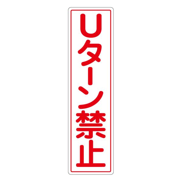 反射ステッカー Uターン禁止