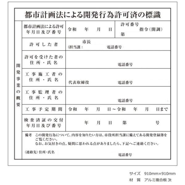 都市計画法開発行為許可看板 910×910