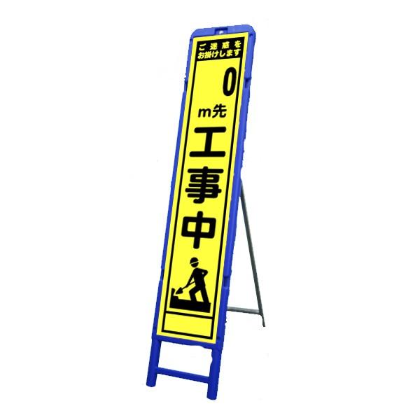 スリム看板（m先工事中）3M蛍光イエロープリズム反射ブロー枠付き