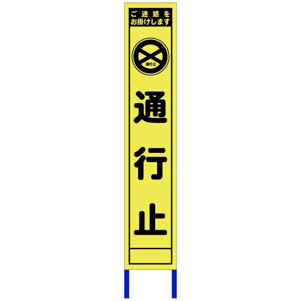 スリム看板（通行止）3M蛍光イエロープリズム反射鉄枠付