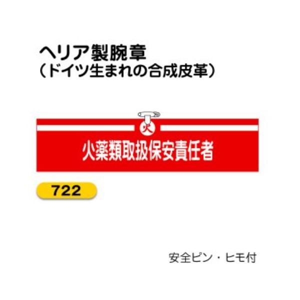 722火薬類取扱保安責任者(ヘリア製腕章)