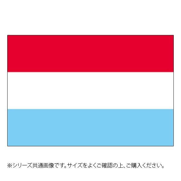 N国旗 ルクセンブルク No 2 日本製 W1350 H900mm