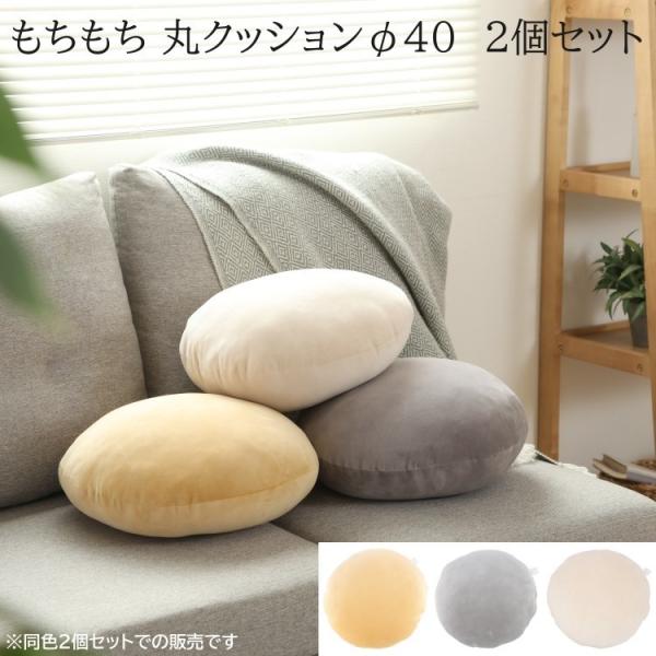 もちもち 丸 クッション 2個セット 経40cm 丸型 フロアクッション