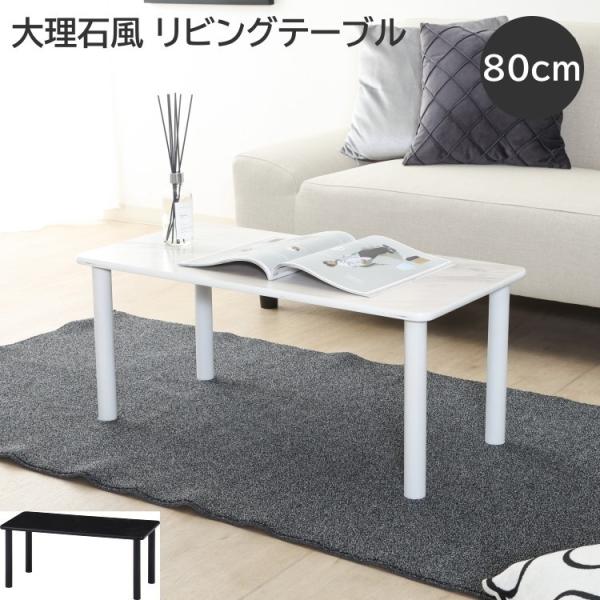 大理石風 センターテーブル 幅80cmx 奥行40cm リビング テーブル