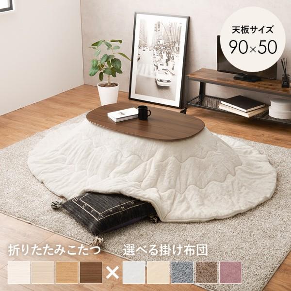 ■商品紹介こたつテーブル＋うす掛け布団　２点セット!一人暮らしに最適なコンパクトサイズの折れ脚こたつテーブル。とろけるような肌触りのシンプルな掛け布団セット。■サイズ（約）こたつ:(約)幅90×奥行50×高さ35.5cm掛ふとん:(約)21...