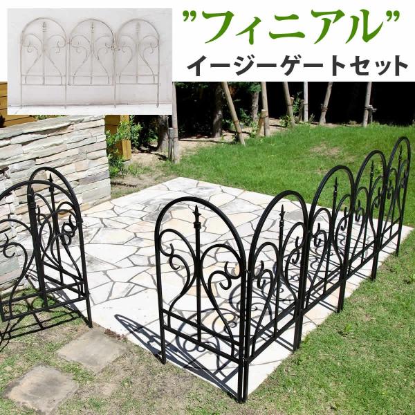 【イージーゲートセット フィニアル】■地面に刺すだけカンタン！高級感あふれるマットブラック。■丸みのあるデザインが、高貴な愛らしさを感じさせる開閉式のゲートセットです。ゲートとしてだけでなく、同じフィニアルシリーズで複数枚つなげれば、フェン...