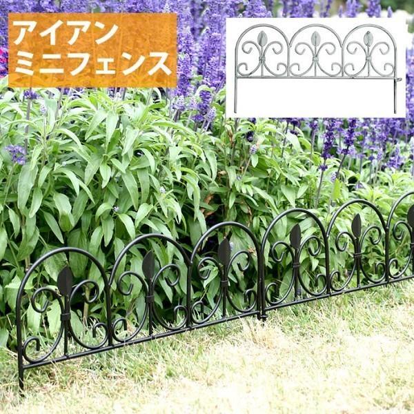 フェンス 地面に刺すだけ アイアン ミニフェンス 仕切り 花壇 フラワー
