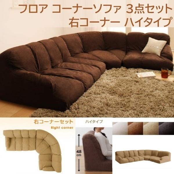 フロア コーナー ソファ 3点セット 右コーナー 背もたれ ハイタイプ 