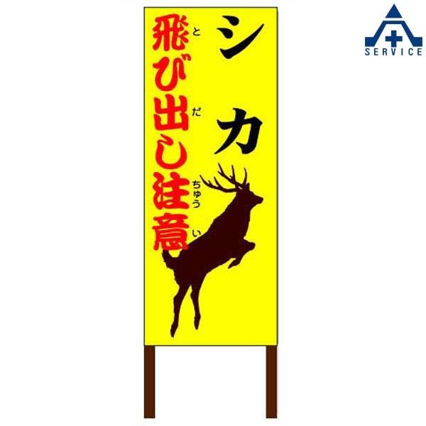 当社オリジナル 鹿飛び出し注意看板a 550 1400mm 木枠付 工事看板 道路工事 立て看板 スタンド看板 案内板 路上設置看板 特注看板 084 600 安全サービスｙahoo 店 通販 Yahoo ショッピング