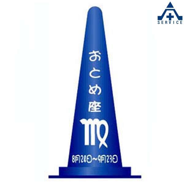 当社オリジナル デザインコーン 星座 おとめ座 カラーコーン イラスト入りコーン ピクト入りコーン イラスト入りカラーコーン ピクト入りカラーコーン 文 276 068 10 安全サービスｙahoo 店 通販 Yahoo ショッピング