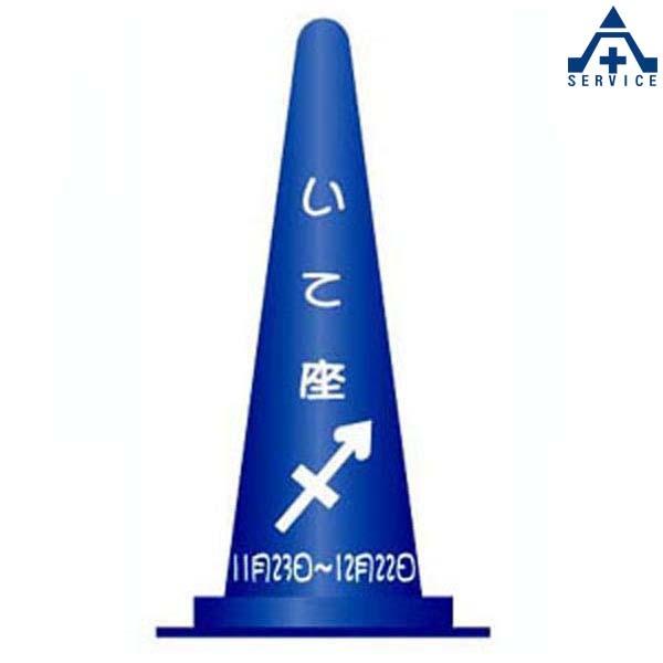 当社オリジナル デザインコーン 星座 いて座 カラーコーン イラスト入りコーン ピクト入りコーン イラスト入りカラーコーン ピクト入りカラーコーン 文字 276 068 7 安全サービスｙahoo 店 通販 Yahoo ショッピング