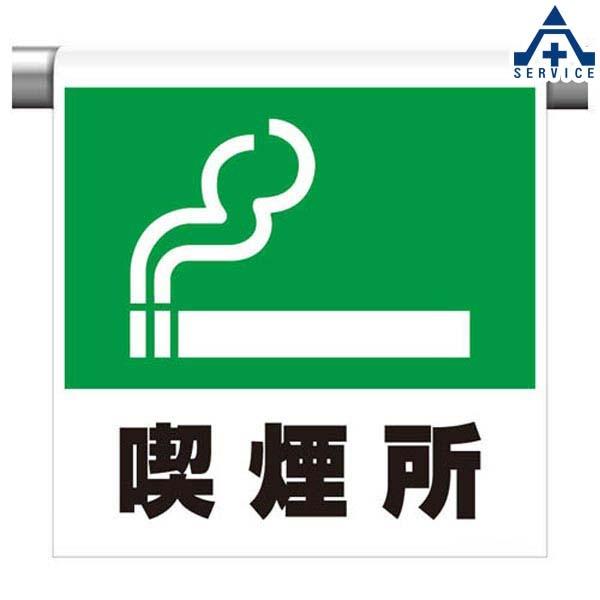 341 41 ワンタッチ取付標識 喫煙所 600 450mm ピクトタイプ イラスト付 ピクトエプロン 単管用エプロン シート標識 工事現場 441 022 41 安全サービスｙahoo 店 通販 Yahoo ショッピング
