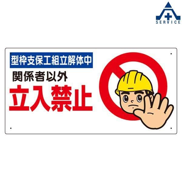 立入禁止標識 307 09b 関係者以外 立入禁止 600 300mm 安全標識 イラスト標識 注意看板 お願い看板 工事現場 441 058 安全サービスｙahoo 店 通販 Yahoo ショッピング