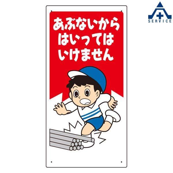 立入禁止標識 307 16 あぶないからはいってはいけません 300 600mm イラスト標識 注意看板 お願い看板 工事現場 441 064 安全サービスｙahoo 店 通販 Yahoo ショッピング