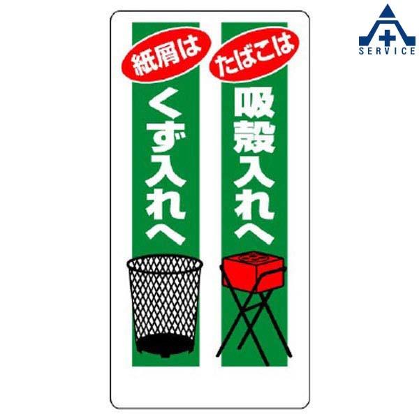 喫煙所標識 318 02 たばこは吸いがら入れへ 紙屑はくず入れへ 300 600mm 安全標識 イラスト標識 注意看板 お願い看板 工事現場 441 073 安全サービスｙahoo 店 通販 Yahoo ショッピング