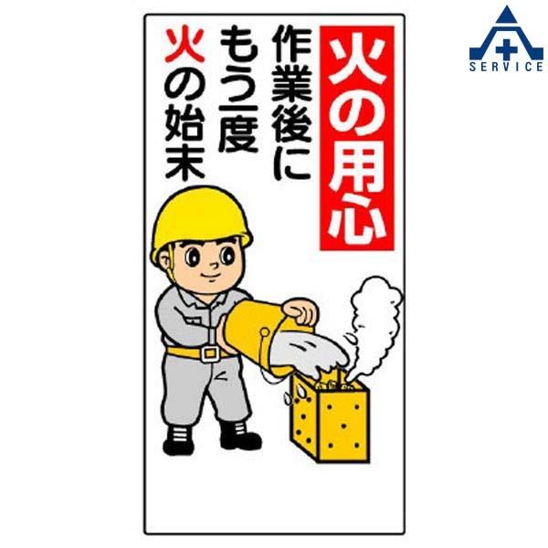 消防標識 319 02 火の用心 300 600mm 安全標識 イラスト標識 注意看板 お願い看板 工事現場 441 076 安全サービスｙahoo 店 通販 Yahoo ショッピング