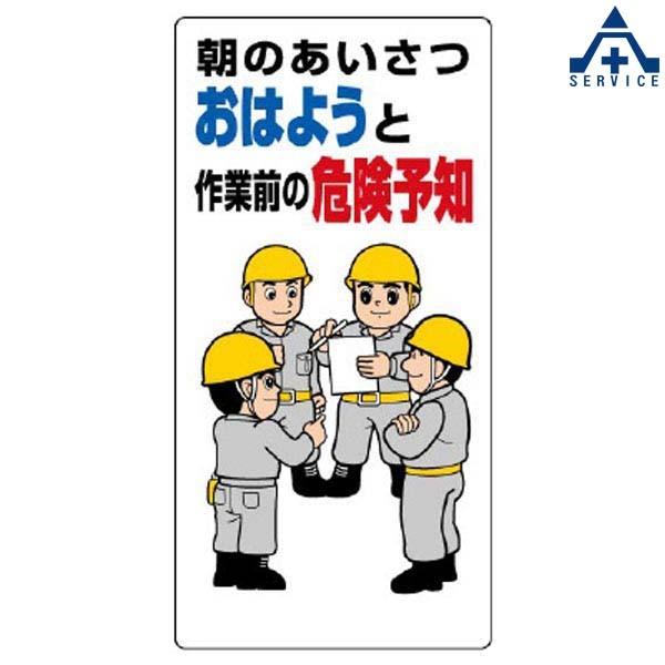 危険予知標識 3 21a 朝のあいさつおはようと作業前の危険予知 300 600mm 安全標識 イラスト標識 注意看板 お願い看板 工事現場 441 078 安全サービスｙahoo 店 通販 Yahoo ショッピング