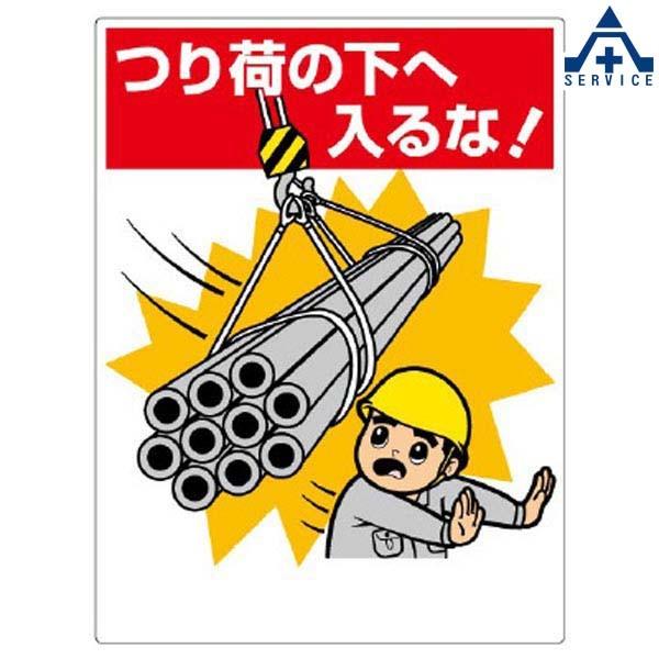 吊り荷注意標識 326 07 つり荷の下へ入るな 450 600mm メーカー直送 代引き決済不可 安全標識 建設機械関係標識 イラスト標識 注意看板 お願い看板 441 123 安全サービスｙahoo 店 通販 Yahoo ショッピング