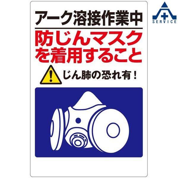 粉じん対策標識 309 50 アーク溶接作業中 防じんマスクを着用すること 450 300mm 工事現場 粉じん障害防止標識 イラスト標識 441 137 安全サービスｙahoo 店 通販 Yahoo ショッピング