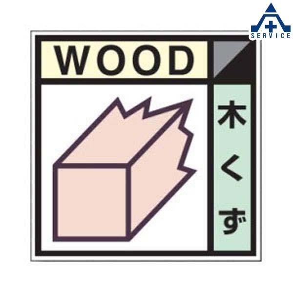 産業廃棄物分別標識 NO.1 木くず (300mm角)産業廃棄物保管場所 産業廃棄物分別標識 NO.1 木くず (300mm角)産業廃棄物保管場所