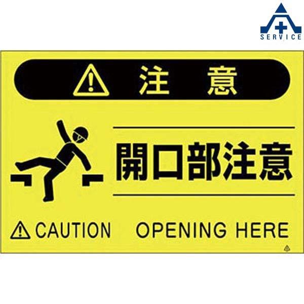 Fs 43 蛍光標識 開口部注意 メーカー直送 代引き決済不可 注意標識 注意看板 お願い看板 工事現場 安全標識 442 273 安全サービスｙahoo 店 通販 Yahoo ショッピング