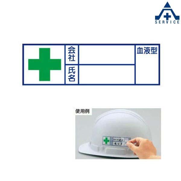 ヘルメット用ステッカー 血液型ステッカー10枚セット 371 34 保安帽用保安用品現場作業員工事現場 Buyee Buyee 提供一站式最全面最專業現地yahoo Japan拍賣代bid代拍代購服務
