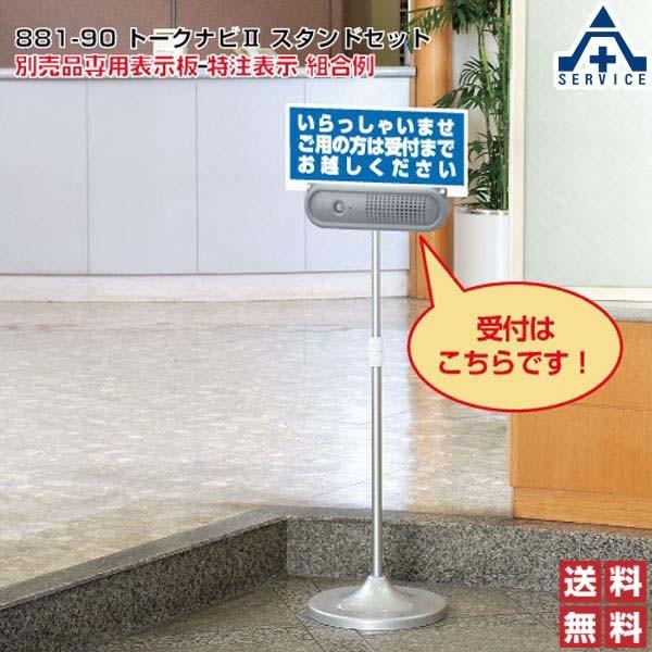 トークナビ2 伸縮スタンドセット 881-90 赤外線センサー 音声 トークナビ2 伸縮スタンドセット 881-90 赤外線センサー 音声