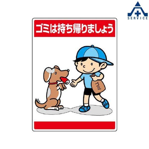 7 12 看板 環境美化標識 ゴミは持ち帰りましょう メーカー直送 代引き決済不可 イラスト標識 注意標識 485 173 9 安全サービスｙahoo 店 通販 Yahoo ショッピング