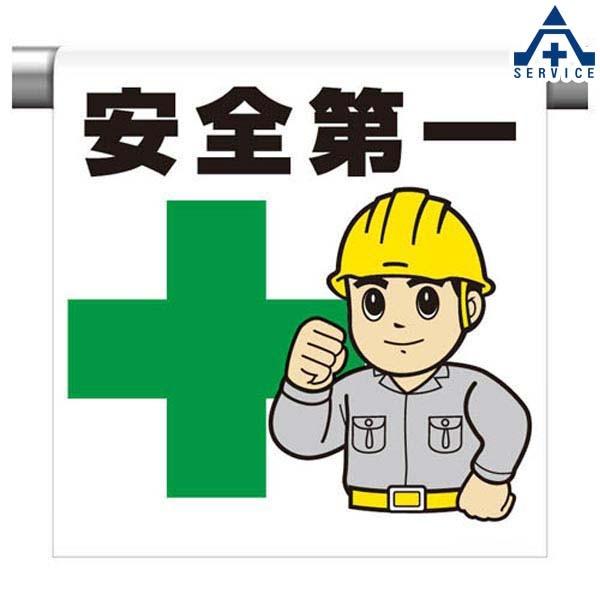 ワンタッチ取付標識 イラストタイプ 340 60a 安全第一 600 450mm ピクトタイプ イラスト付 ピクトエプロン 単管用エプロン シート標識 工事現場 485 255 11 安全サービスｙahoo 店 通販 Yahoo ショッピング