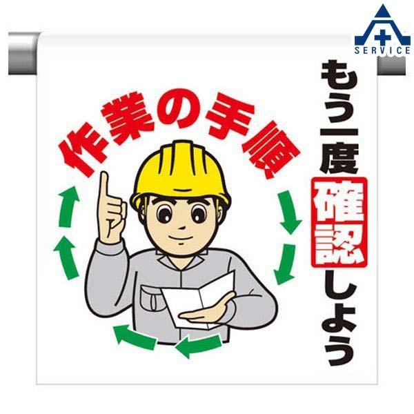 ワンタッチ取付標識 (イラストタイプ)340-101 もう一度確認しよう作業 