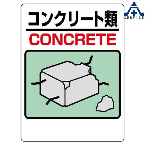 339-06A 建設副産物分別標識 「コンクリート類」 (600×450mm 339-06A 建設副産物分別標識 「コンクリート類」 (600×450mm