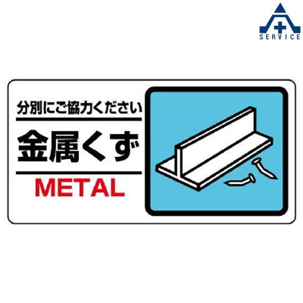 339-23 分別表示標識 「金属くず」 (150×300mm)(メーカー直送 339-23 分別表示標識 「金属くず」 (150×300mm)(メーカー直送