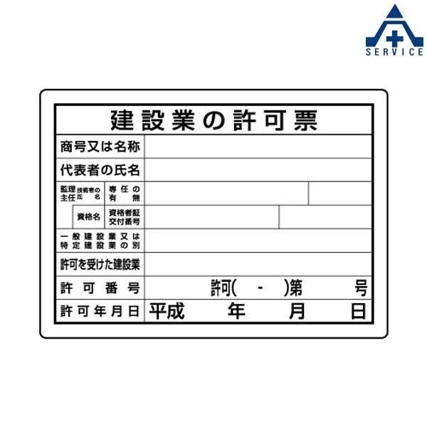 302-031 法令許可表 「建設業の許可票」 (250×350mm)工事現場 掲示板