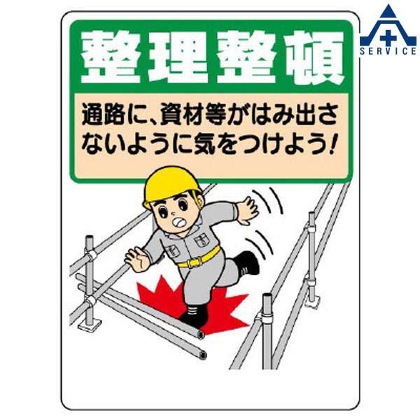 整理整頓標識 337 05a 整理整頓 600 450mm メーカー直送 代引き決済不可 安全標識 イラスト標識 注意看板 お願い看板 工事現場 4 143 1 安全サービスｙahoo 店 通販 Yahoo ショッピング