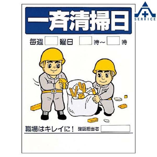 整理整頓標識 337 07 一斉清掃日 600 450mm メーカー直送 代引き決済不可 安全標識 イラスト標識 注意看板 お願い看板 工事現場 4 143 3 安全サービスｙahoo 店 通販 Yahoo ショッピング